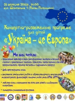 Концертно-розважальна програма для дітей "Україна - це Європа"